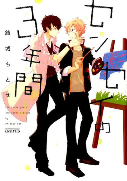 センセイの3年間 センセイの3年間の表紙画像