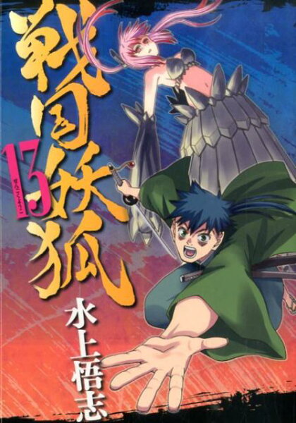 戦国妖狐 第13巻の表紙画像