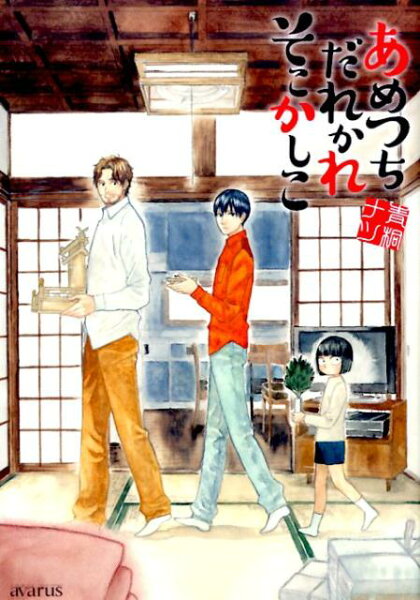 あめつちだれかれそこかしこ あめつちだれかれそこかしこの表紙画像