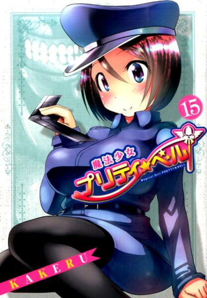 魔法少女プリティ☆ベル 第15巻の表紙画像