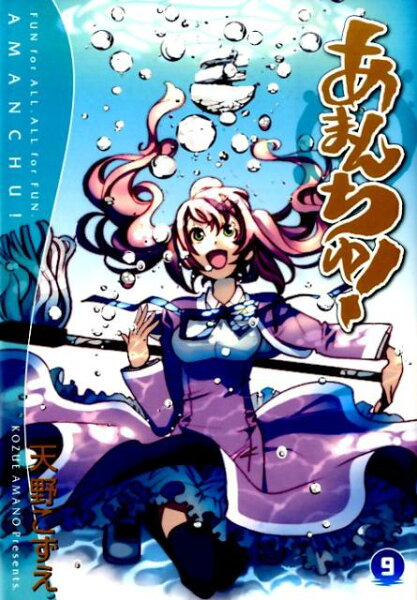 あまんちゅ！ 第9巻の表紙画像