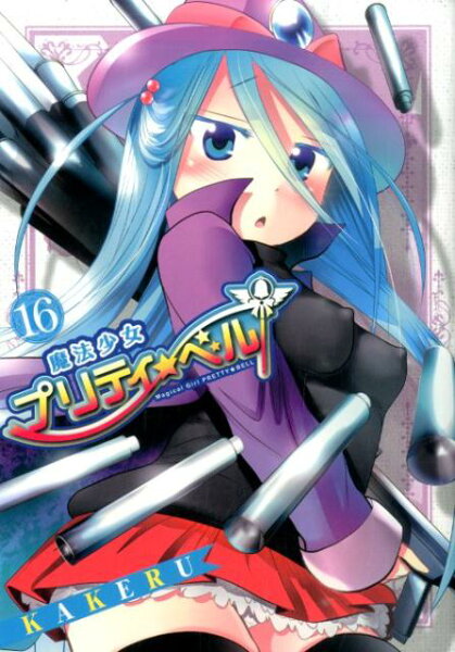 魔法少女プリティ☆ベル 第16巻の表紙画像