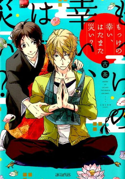 もっけの幸い、はたまた災い？ もっけの幸い、はたまた災い？の表紙画像