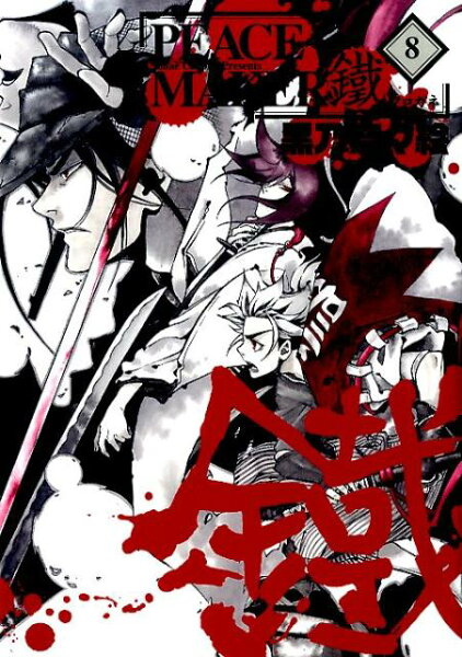 PEACE　MAKER鐵 第8巻の表紙画像