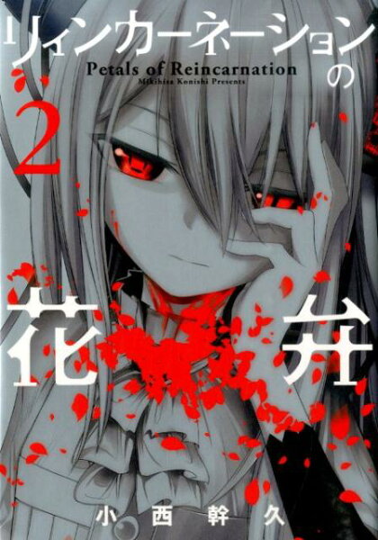 リィンカーネーションの花弁 第2巻の表紙画像