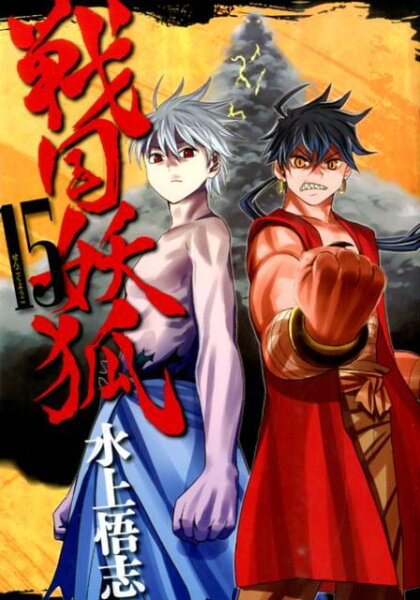 戦国妖狐 第15巻の表紙画像