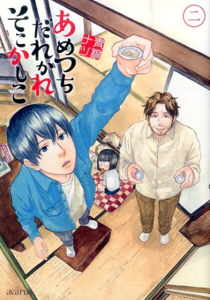 あめつちだれかれそこかしこ 第2巻の表紙画像