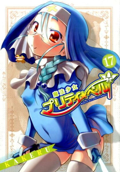 魔法少女プリティ☆ベル 第17巻の表紙画像
