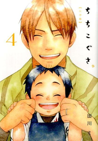 ちちこぐさ 第4巻の表紙画像
