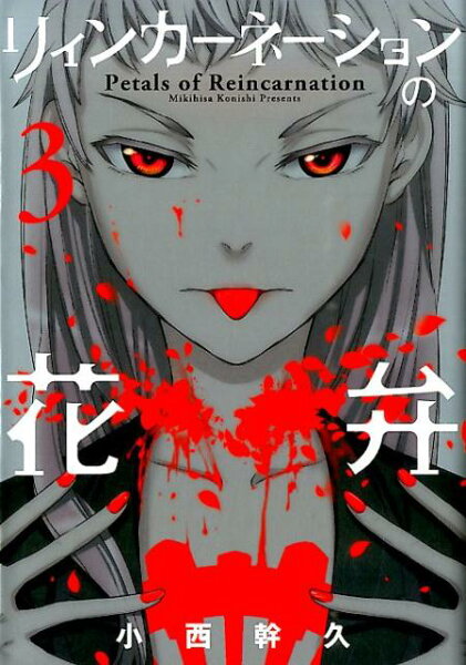 リィンカーネーションの花弁 第3巻の表紙画像