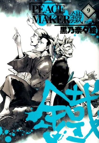 PEACE　MAKER鐵 第9巻の表紙画像
