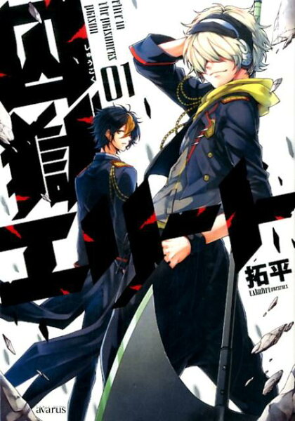 囚獄エリート 第1巻の表紙画像