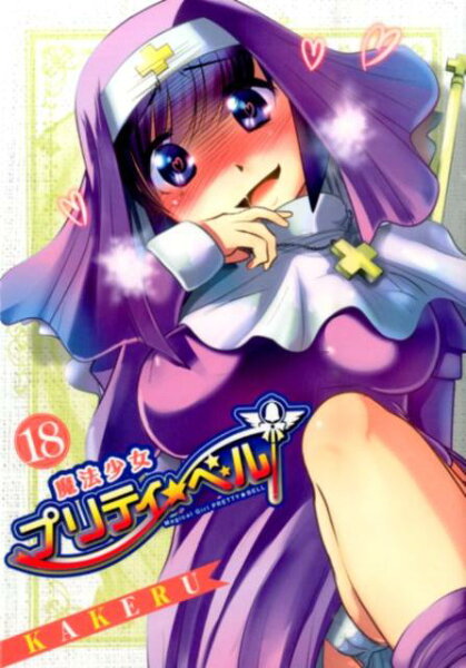 魔法少女プリティ☆ベル 第18巻の表紙画像