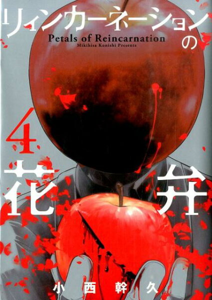 リィンカーネーションの花弁 第4巻の表紙画像
