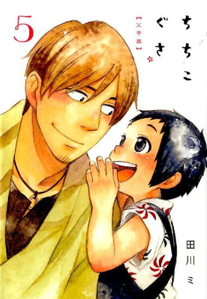 ちちこぐさ 第5巻の表紙画像