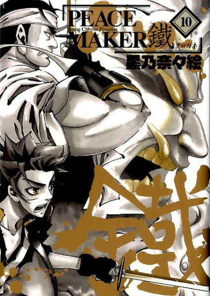 PEACE　MAKER鐵 第10巻の表紙画像