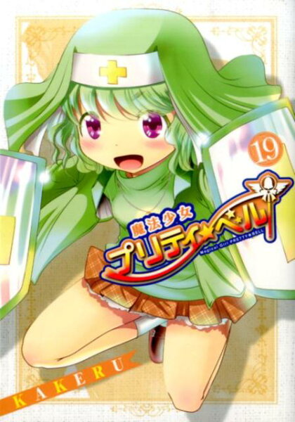 魔法少女プリティ☆ベル 第19巻の表紙画像