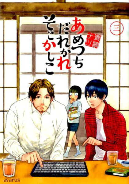 あめつちだれかれそこかしこ 第3巻の表紙画像