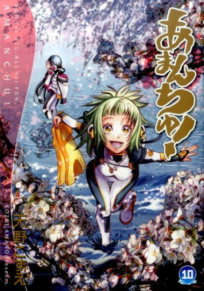 あまんちゅ！ 第10巻の表紙画像