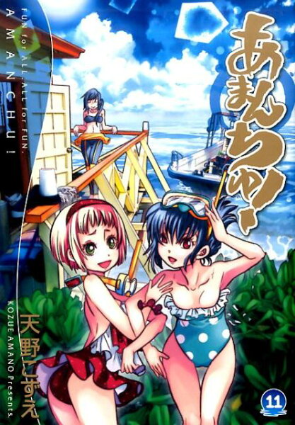 あまんちゅ！ 第11巻の表紙画像