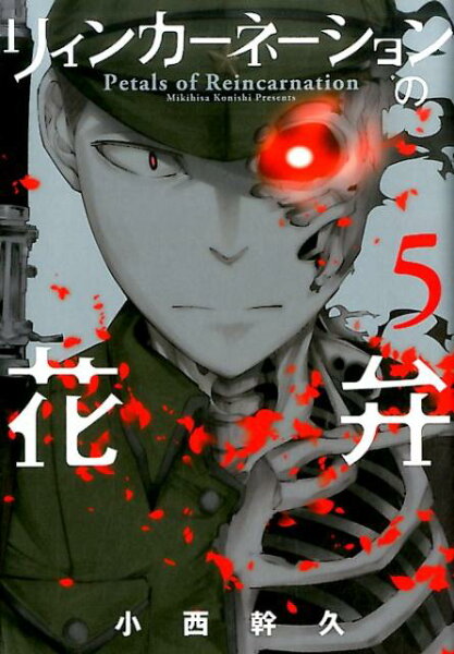 リィンカーネーションの花弁 第5巻の表紙画像