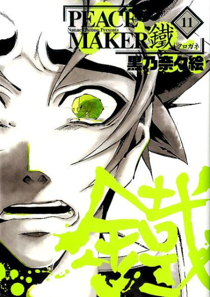 PEACE　MAKER鐵 第11巻の表紙画像