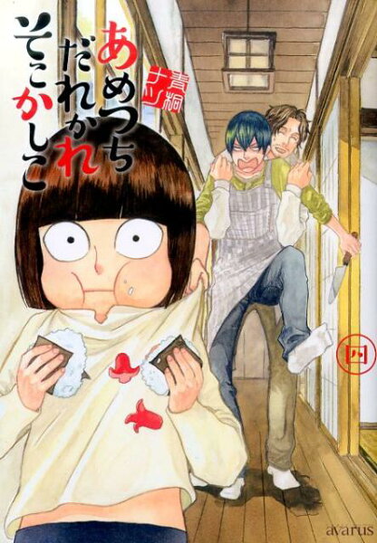 あめつちだれかれそこかしこ 第4巻の表紙画像