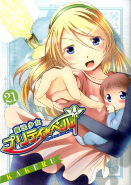 魔法少女プリティ☆ベル 第21巻の表紙画像