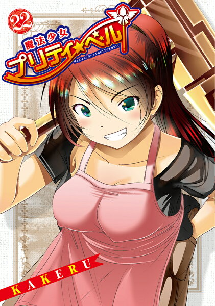 魔法少女プリティ☆ベル 第22巻の表紙画像