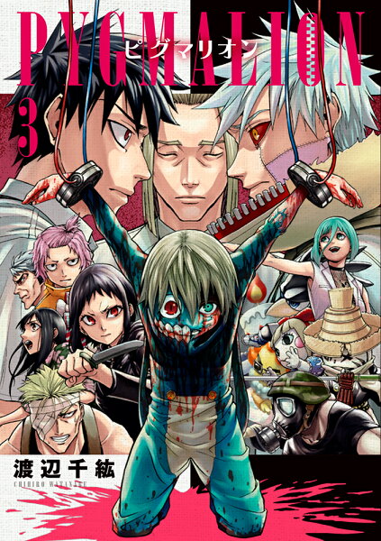 PYGMALION-ピグマリオンー 第3巻の表紙画像