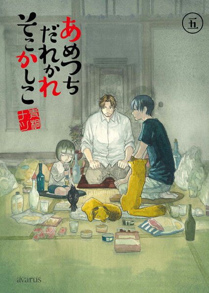あめつちだれかれそこかしこ 第5巻の表紙画像
