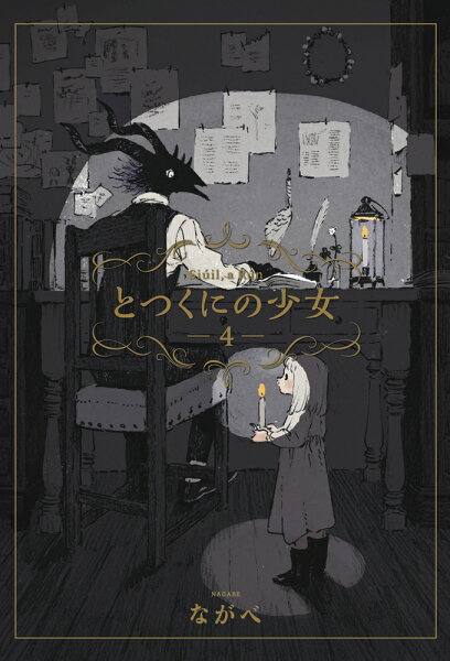 とつくにの少女 第4巻の表紙画像