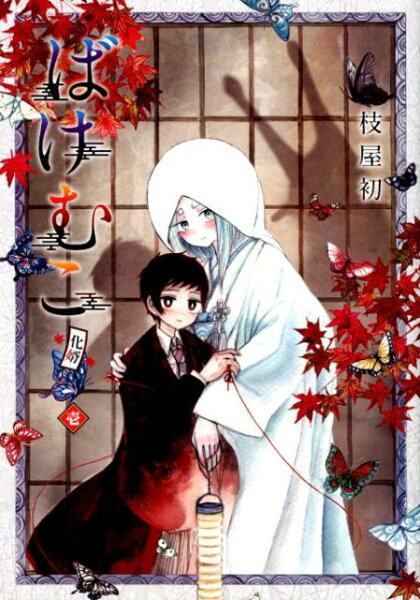 ばけむこ（壱） ばけむこ（壱）の表紙画像