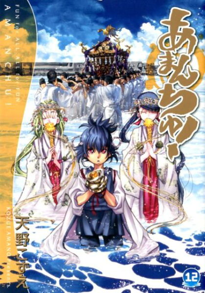 あまんちゅ！ 第12巻の表紙画像