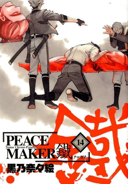 PEACE　MAKER鐵 第14巻の表紙画像