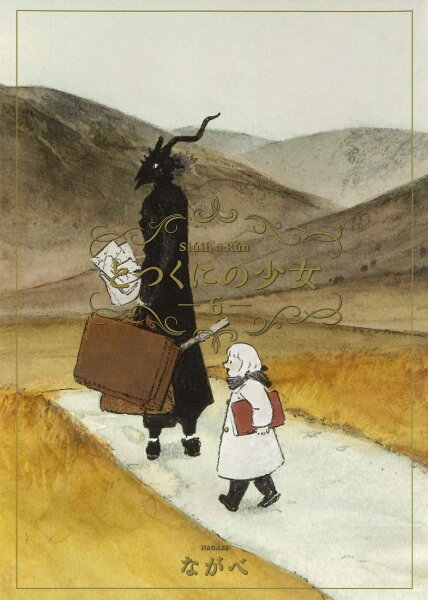 とつくにの少女 第6巻の表紙画像