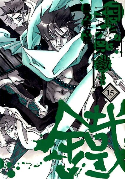 PEACE　MAKER鐵 第15巻の表紙画像