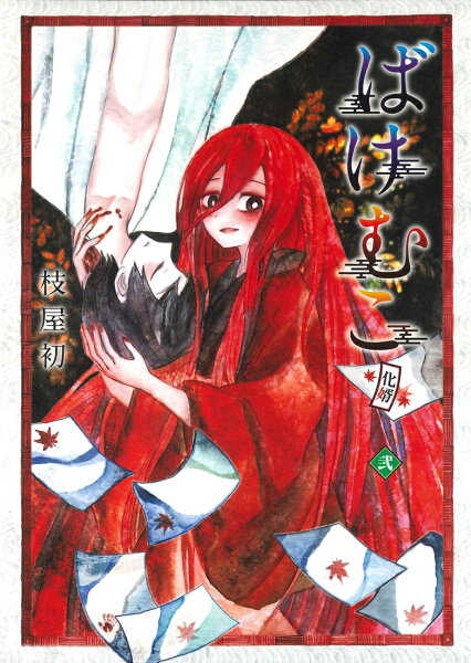 ばけむこ（弐） ばけむこ（弐）の表紙画像