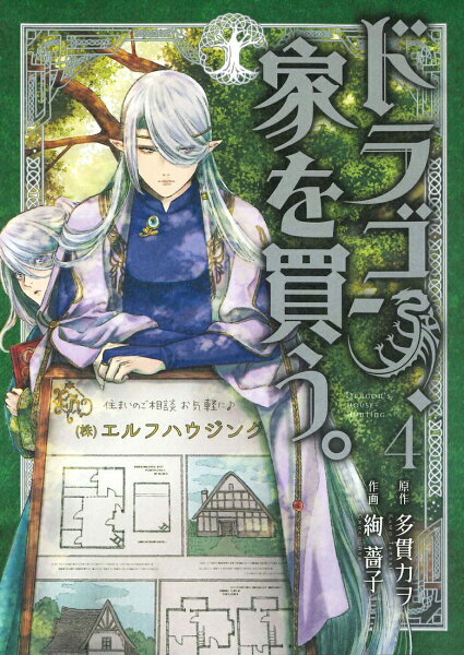 ドラゴン、家を買う。 第4巻の表紙画像