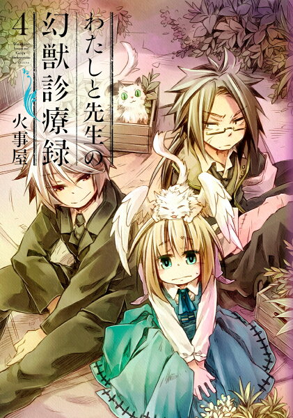 わたしと先生の幻獣診療録 第4巻の表紙画像