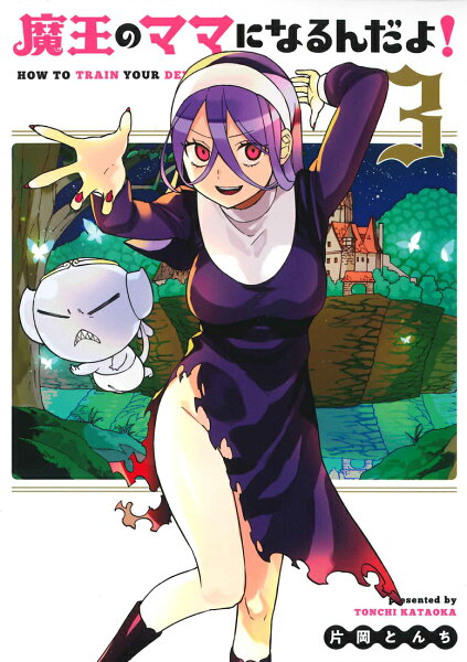 魔王のママになるんだよ！ 第3巻の表紙画像