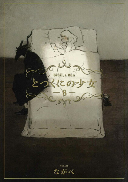 とつくにの少女 第8巻の表紙画像
