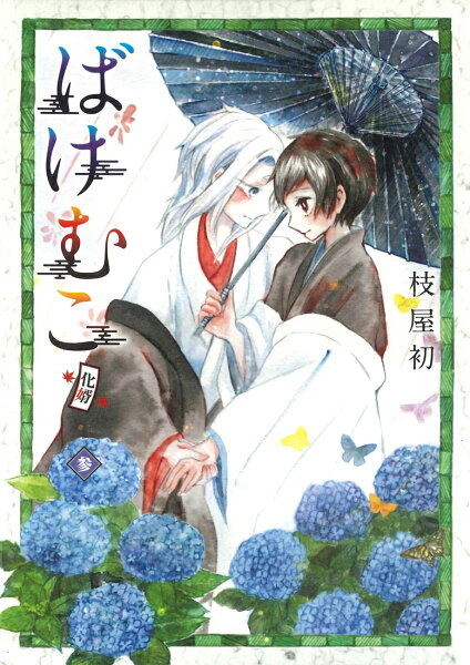 ばけむこ（参） ばけむこ（参）の表紙画像