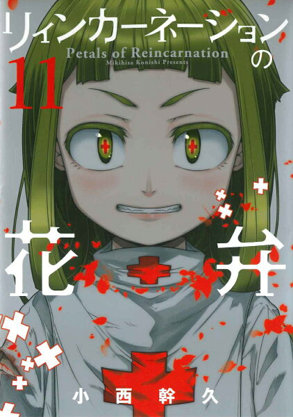 リィンカーネーションの花弁 第11巻の表紙画像