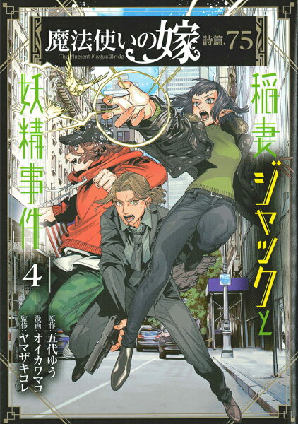 魔法使いの嫁詩篇．75稲妻ジャックと妖精事件 第4巻の表紙画像