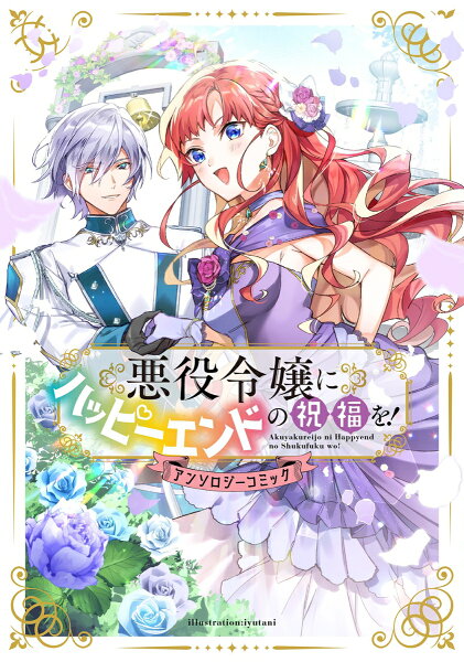 マッグガーデンコミック　アヴァルスシリーズ 悪役令嬢にハッピーエンドの祝福を！アンソロジーコミックの表紙画像