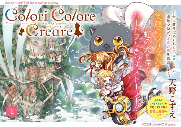 Colori Colore Creare 第1巻の表紙画像