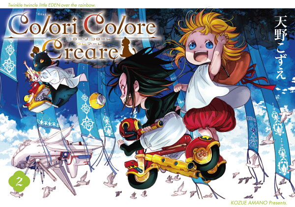 Colori Colore Creare 第2巻の表紙画像