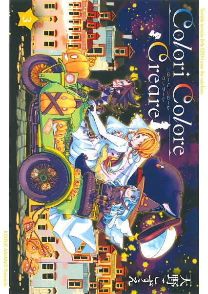 Colori Colore Creare 第3巻の表紙画像