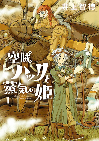 空賊ハックと蒸気の姫 第1巻の表紙画像